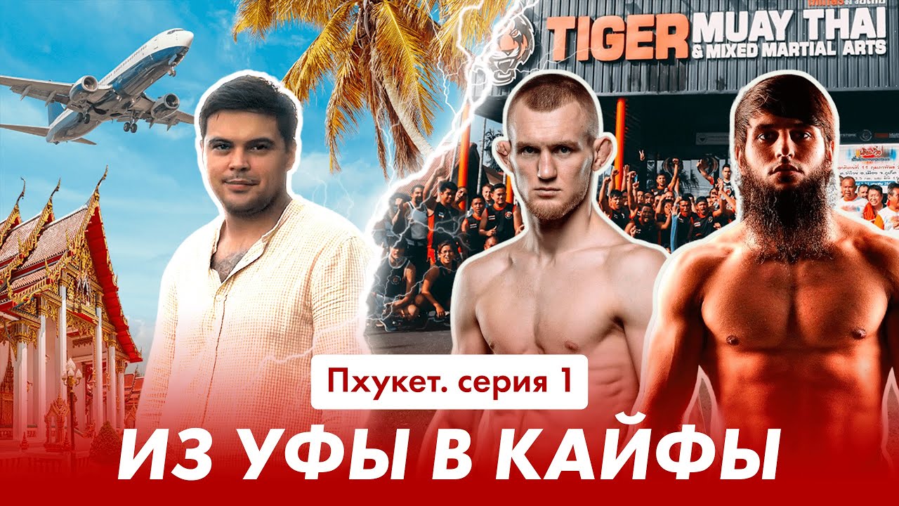 Из Уфы в Кайфы/Пхукет/Первая серия/ТайгерМуайТай/Артем Рофаль/Ахмед Ахриев/Пляж с самолетами/ХрамВат