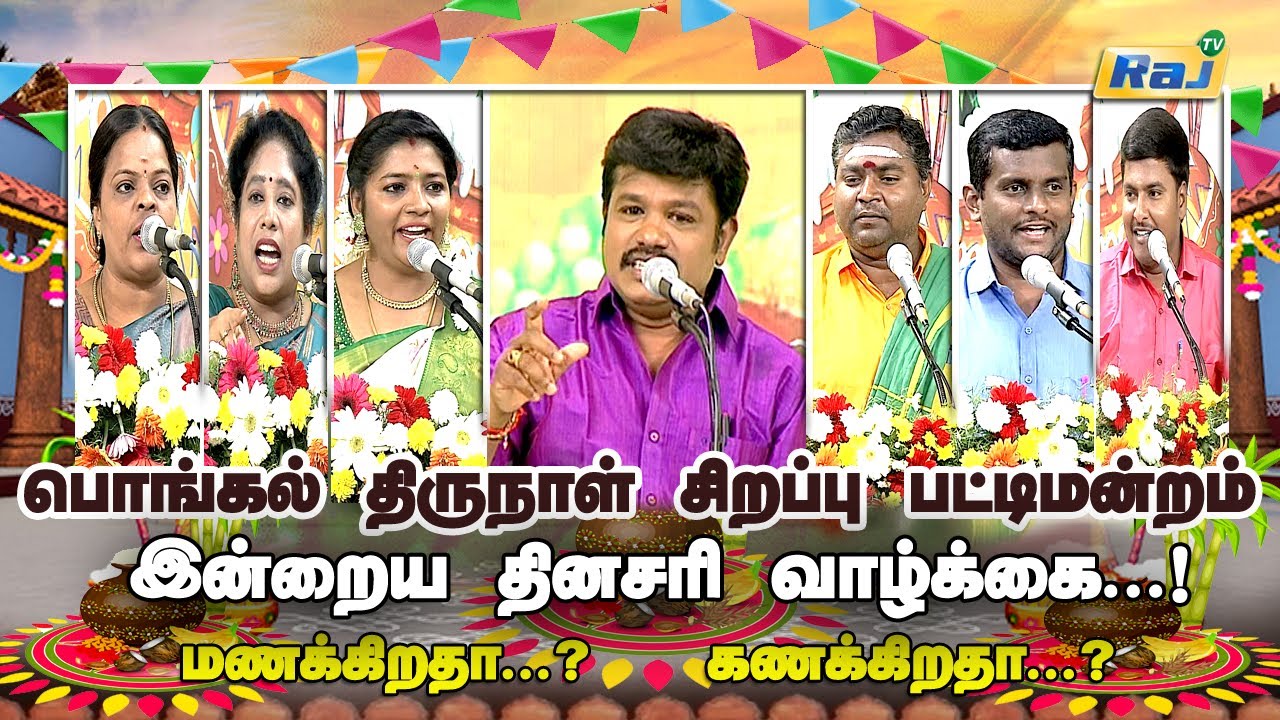 பொங்கல் திருநாள் சிறப்பு பட்டிமன்றம் | Madurai Muthu & Team | Pongal Special 2023 | Raj Television