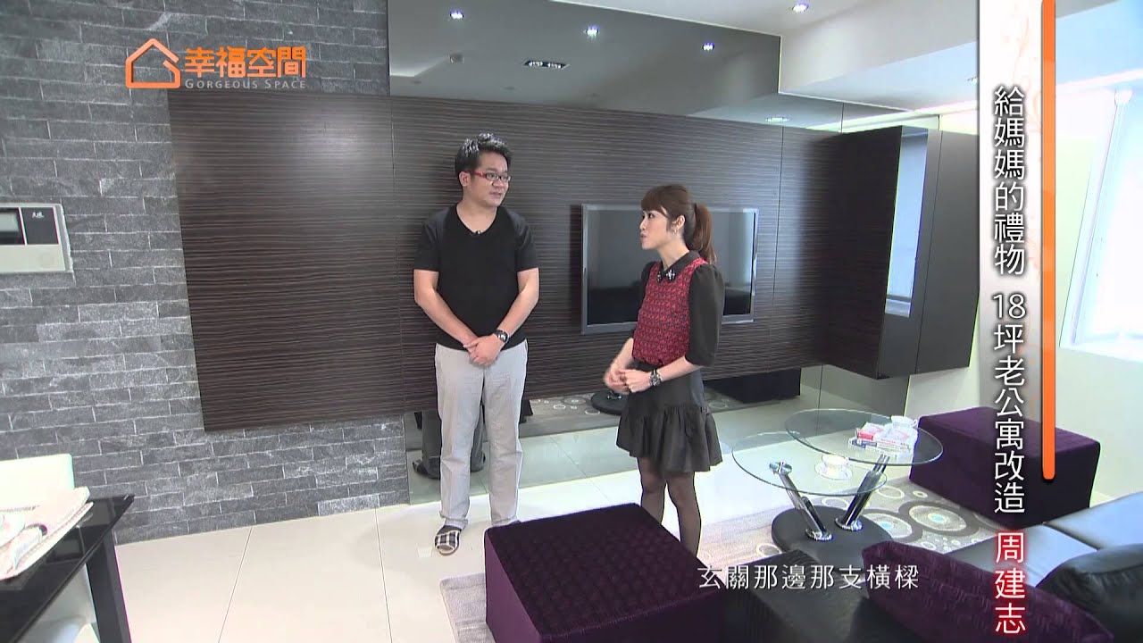 【老屋】給媽媽的禮物 18坪老公寓改造【春雨設計-周建志】[HD]