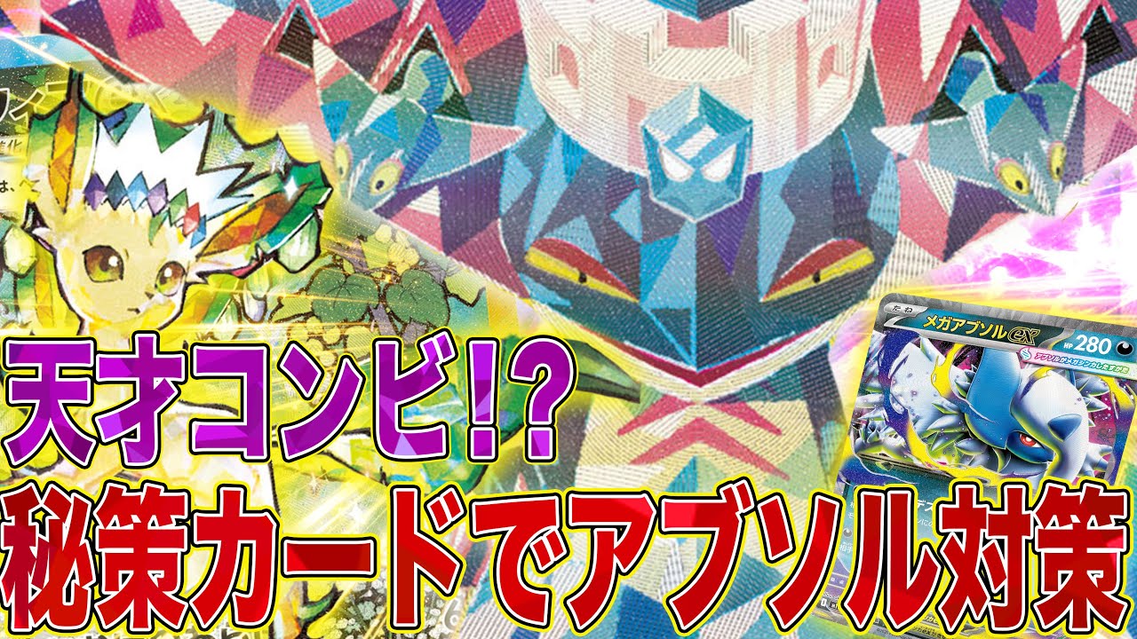 【打倒アブソル】まくの秘策カードで最近流行りのアブソルデッキを破壊！【ポケカ対戦】