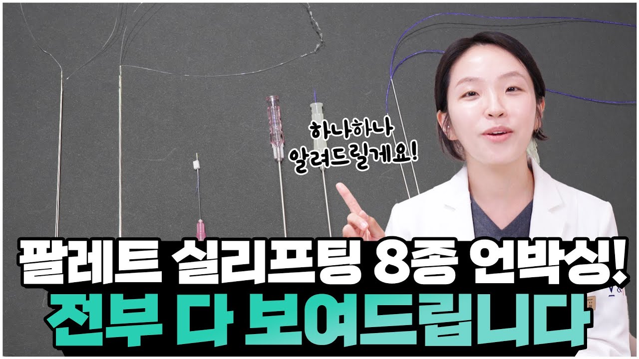 실리프팅 언박싱! 얼굴 리프팅 효과 끝판왕 종류는? (추천 시술 부위, 효과)
