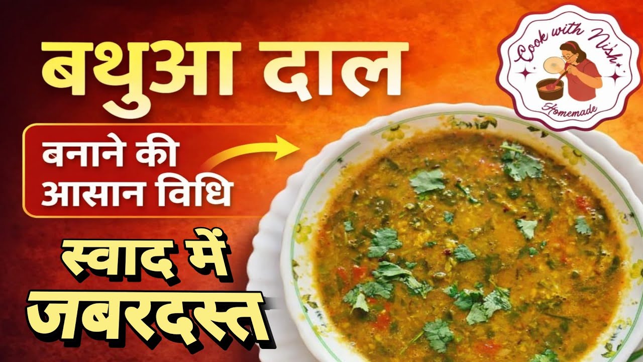 बथुआ दाल | पौष्टिक और स्वादिष्ट व्यंजन | Easy Bethua Daal
