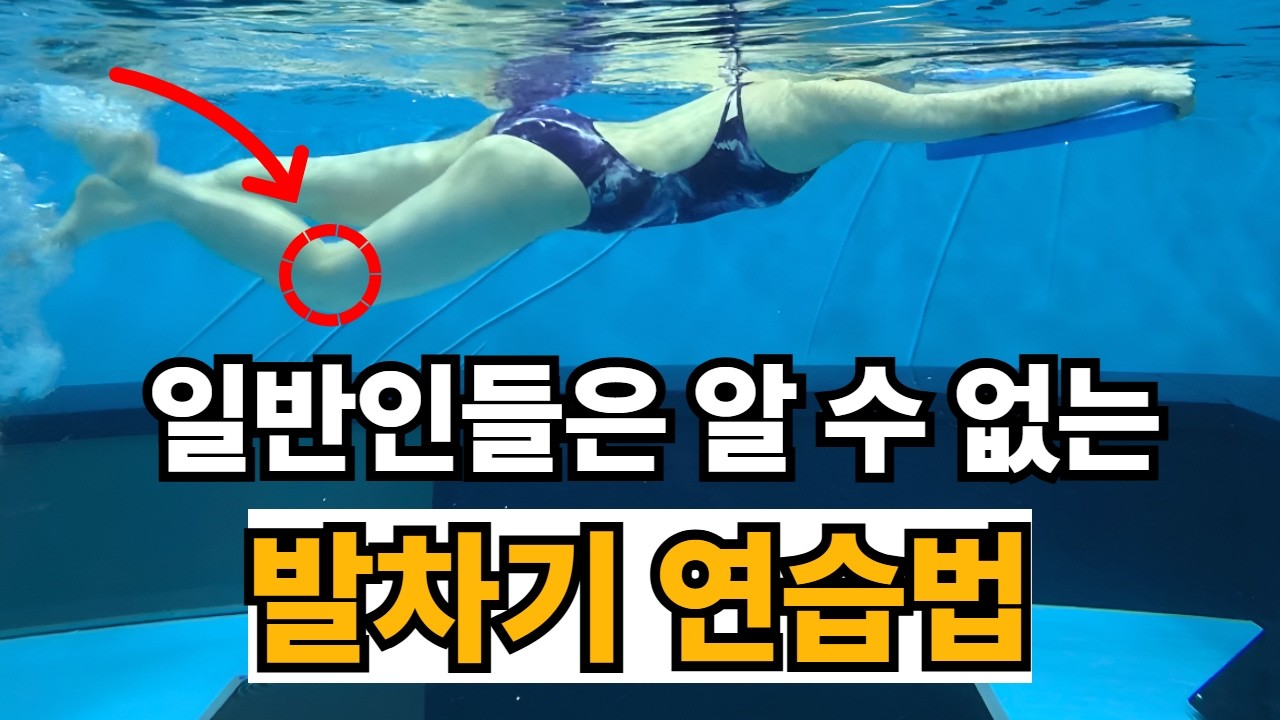 국가대표 코치가 알려주는 발차기 연습법