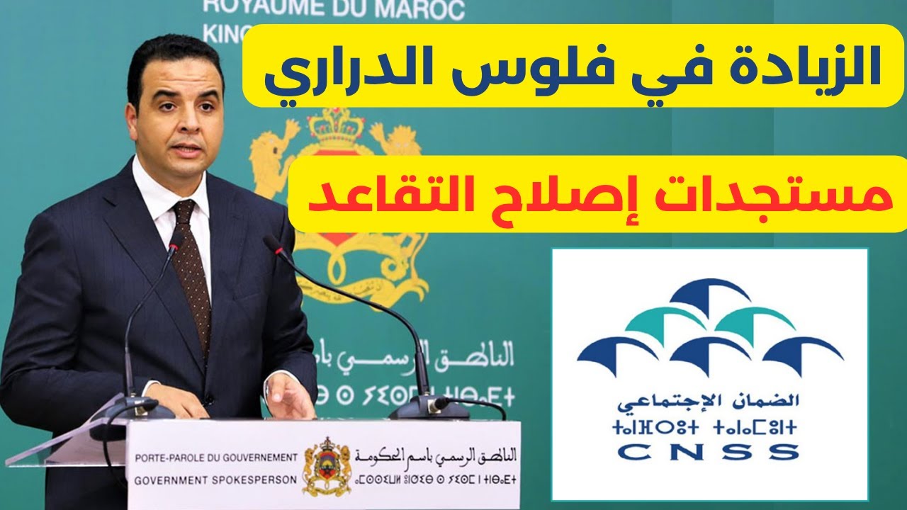 CNSS 2026 رسميا الزيادة في التعويضات العائلية ومستجدات إصلاح التقاعد