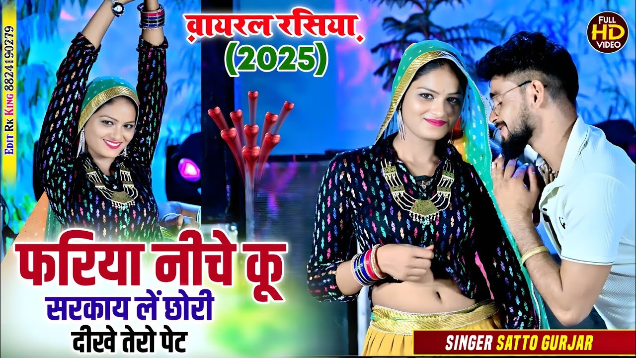 Viral rasiya ~ fariya niche ku sarkay le || फरिया नीचे कु सरकाय ले || satto gurjar new dj rasiya 