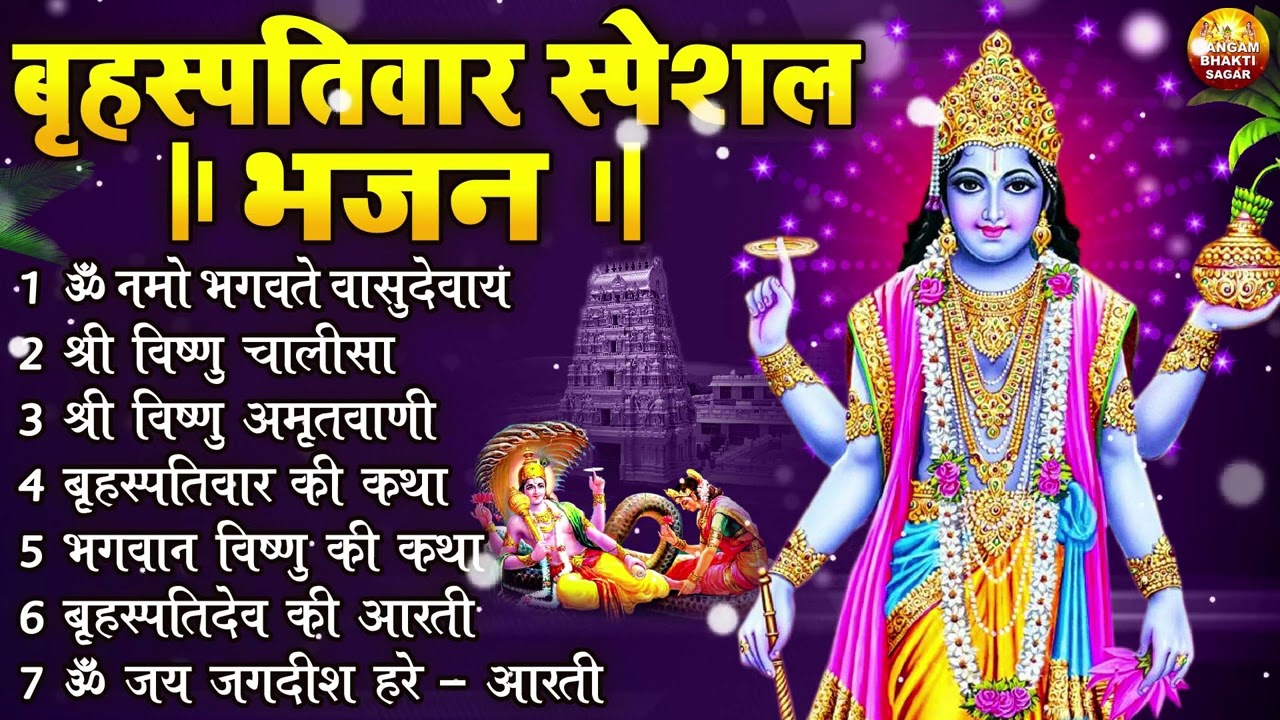बृहस्पतिवार भक्ति भजन : ॐ नमो भगवते वासुदेवाय, श्रीमन नारायण, विष्णु अमृतवाणी, विष्णु चालीसा व आरती