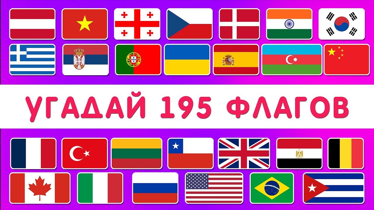 УГАДАЙ ВСЕ ФЛАГИ МИРА 🌍  УГАДАЙ 195 СТРАН / ТЕСТ ПО ГЕОГРАФИИ / Smile HappyDay