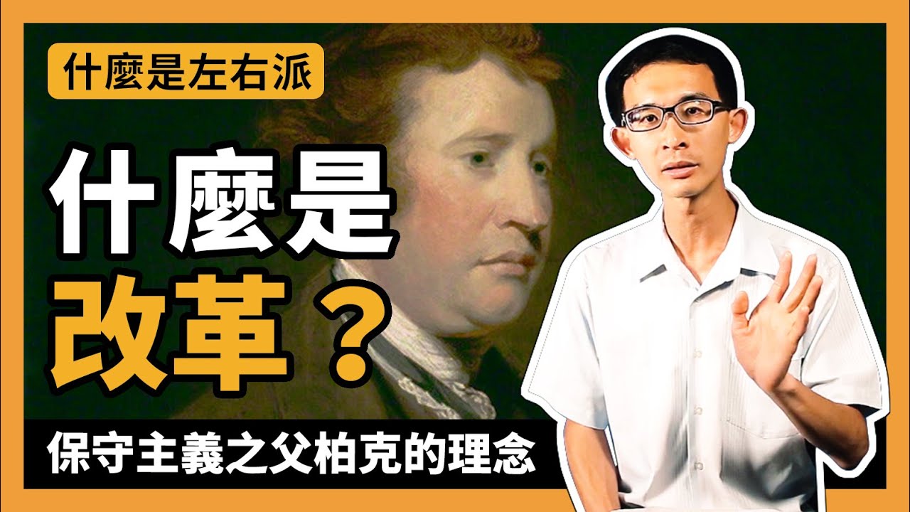 【什麼是左派右派？#9】不要革命要改革！保守主義之父柏克的理念（想法）『學習筆記ep72』