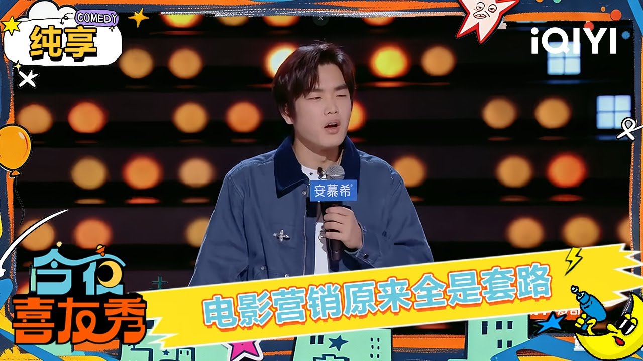 纯享：林简七吐槽电影营销全是套路！| 今夜喜友秀 | Tonight Comedy Show | iQIYI爆笑宇宙