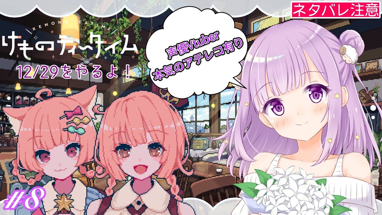 【 けものティータイム ※ネタバレあり 】物語は１２/２９を迎えました！みんなが幸せでありますように  #ここあぺんたす【#夢未ここあ / #声優vtuber  】
