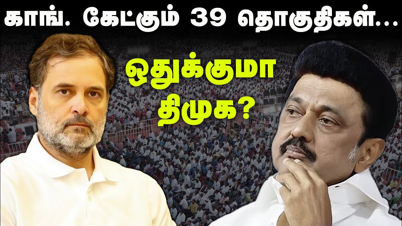 காங். கேட்கும் 39 தொகுதிகள்... ஒதுக்குமா திமுக? | Tamil Nadu Congress | DMK | Election 2026