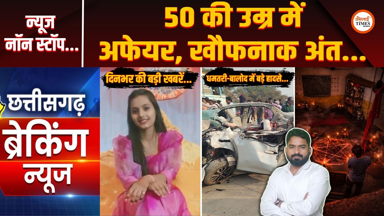 50 की उम्र में Love Affair | 10 Big News | दिनभर क्या-कुछ हुआ | फटाफट देखिए सारी खबरें BHILAI TIMES