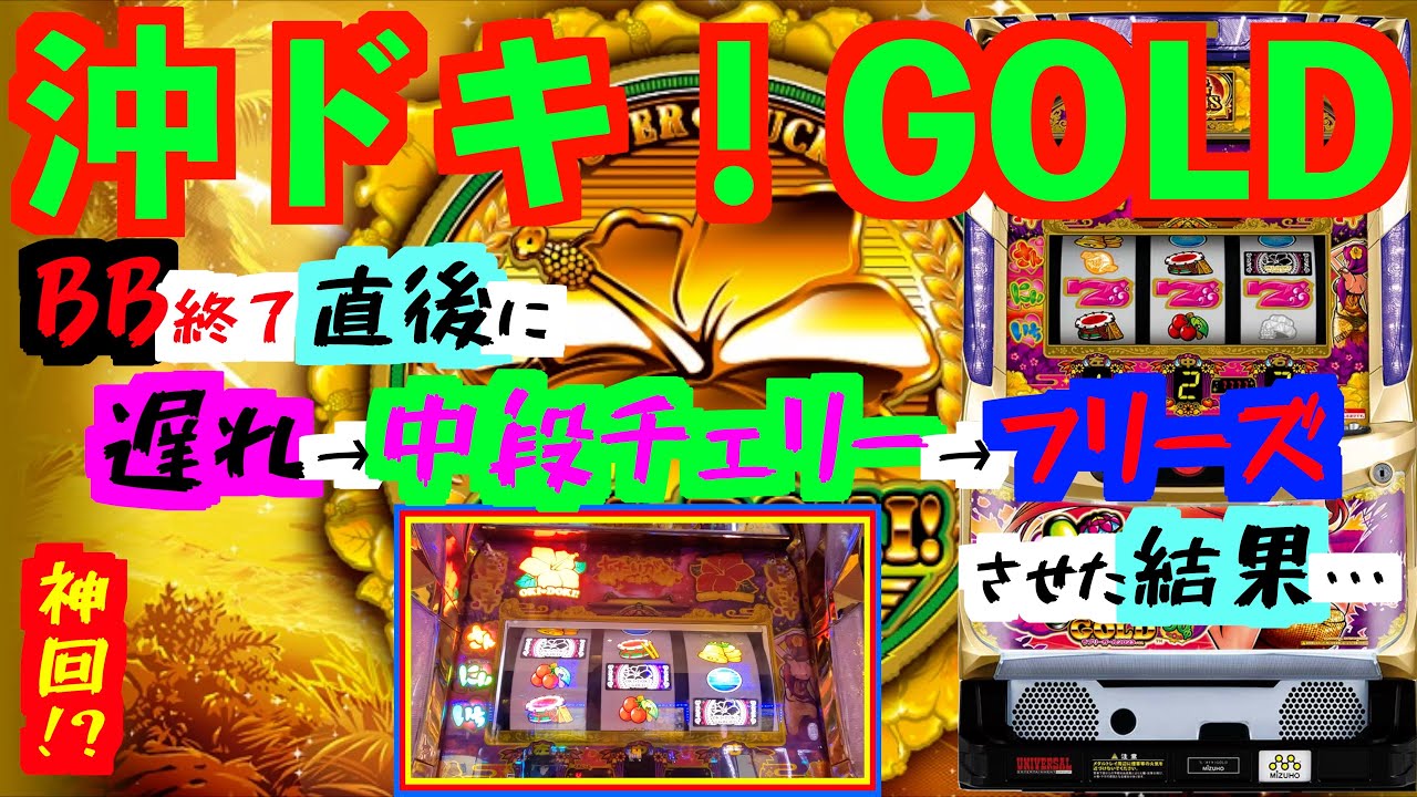 【沖ドキ！GOLD】神回！？BB終了直後に遅れ→中段チェリー→フリーズさせた結果・・・