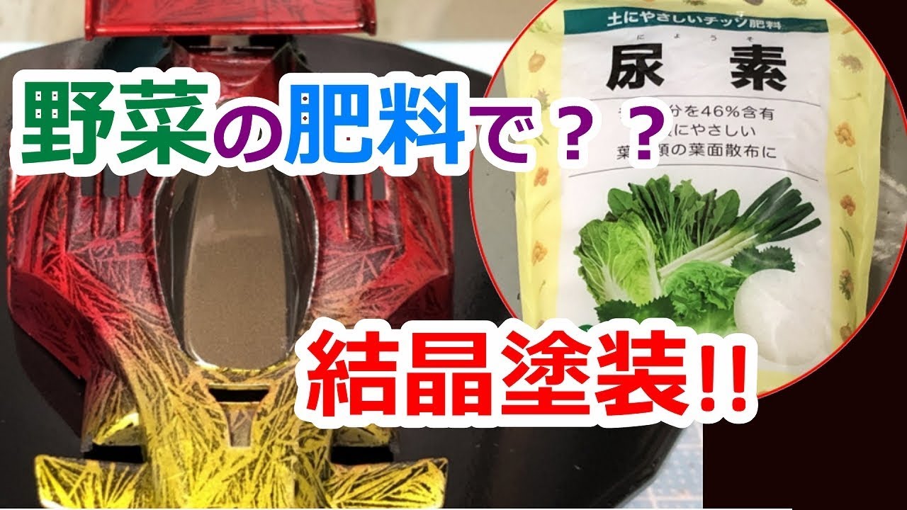 【ミニ四駆・プラモ】野菜の肥料でスゴイ塗装！！【みによんくであそぼ＃24】