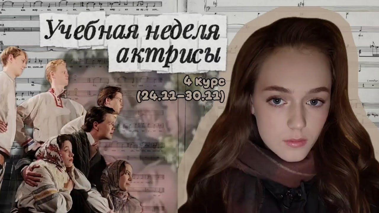 Учебная неделя актрисы. Влог. Жизнь в СПб, 4 курс, РГИСИ 