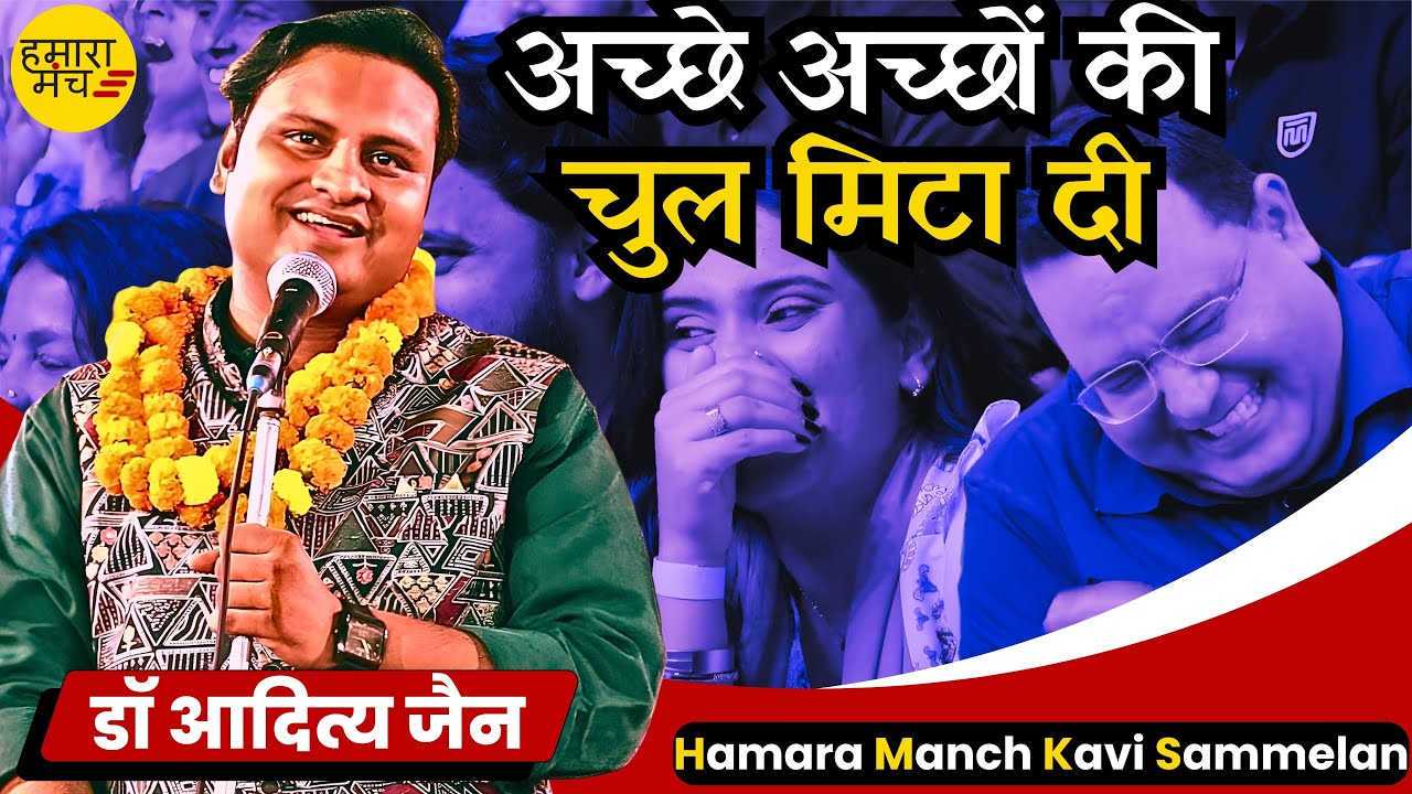 बिजली गुल बेइज्जती फुल मिटा दी चुल 🤣 Dr Aditya Jain | Hamara Manch Hasya Kavi Sammelan 2025