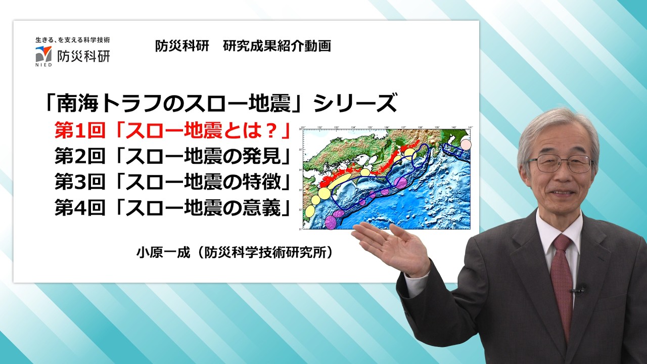①「南海トラフのスロー地震」シリーズ　第1回「スロー地震とは？」 　フェロー　小原一成