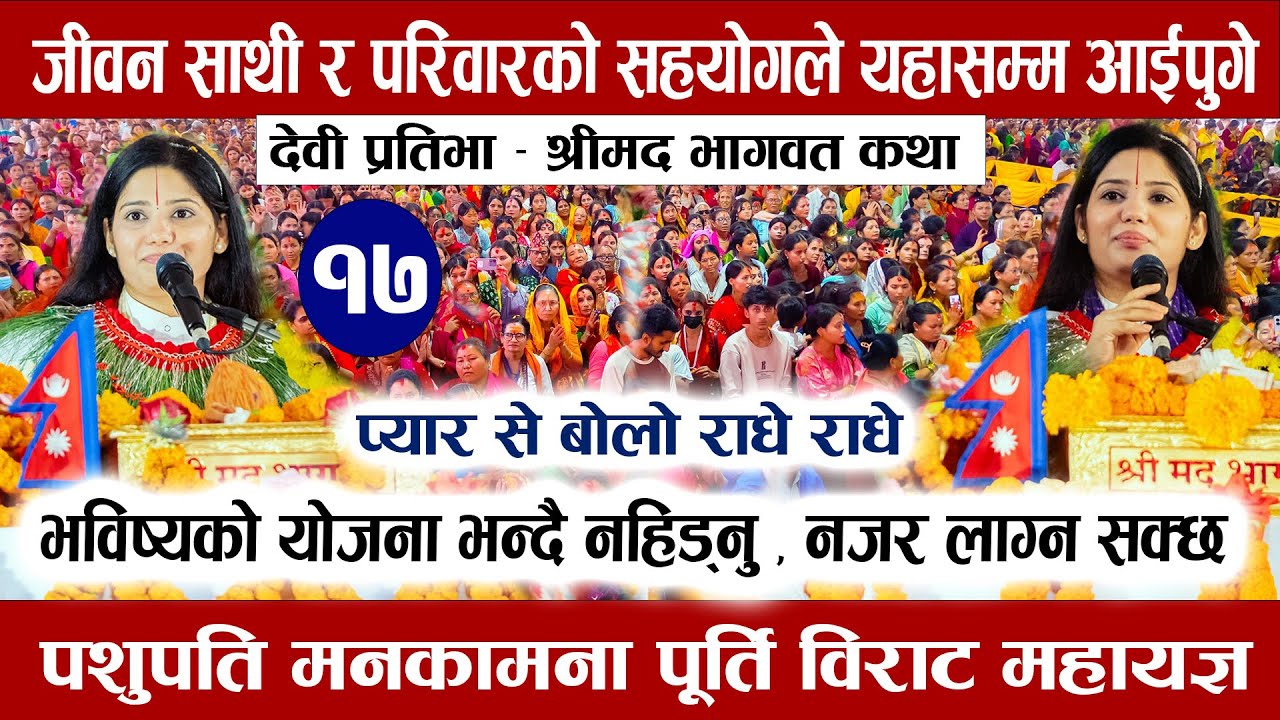 श्रीमद भागवत कथा | देवी प्रतिभा || Bhagwat Katha | Devi Pratibha Bhagwat Katha | Pashupati Mahayagya