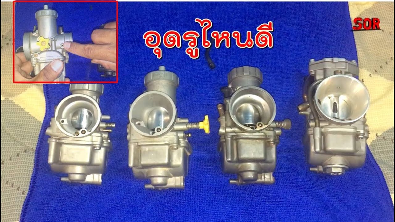 แนะนำการอุดรูคาบูแต่ล่ะตัวสำหรับใส่รถ4จังหวะ