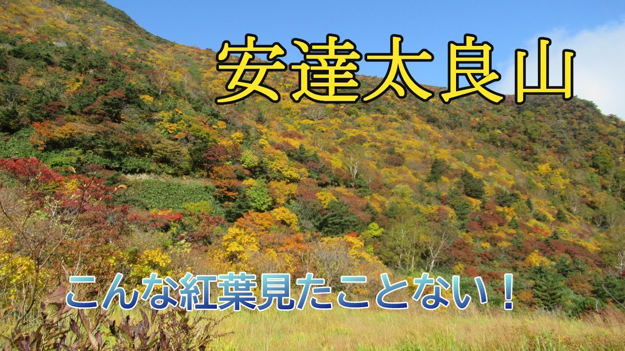 安達太良山～こんな紅葉見たことない、今年は当たり年？