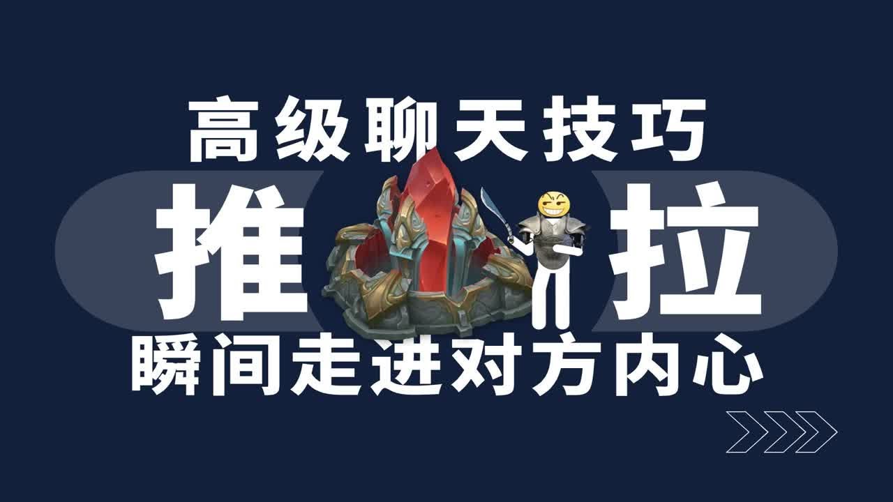 高级聊天技巧&mdash;&mdash;推拉！瞬间走进堆放内心！！！