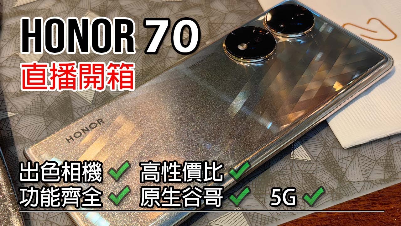 [直播開箱] HONOR 70 分享及使用心得分享 - 屏幕/影相/續航都有驚喜