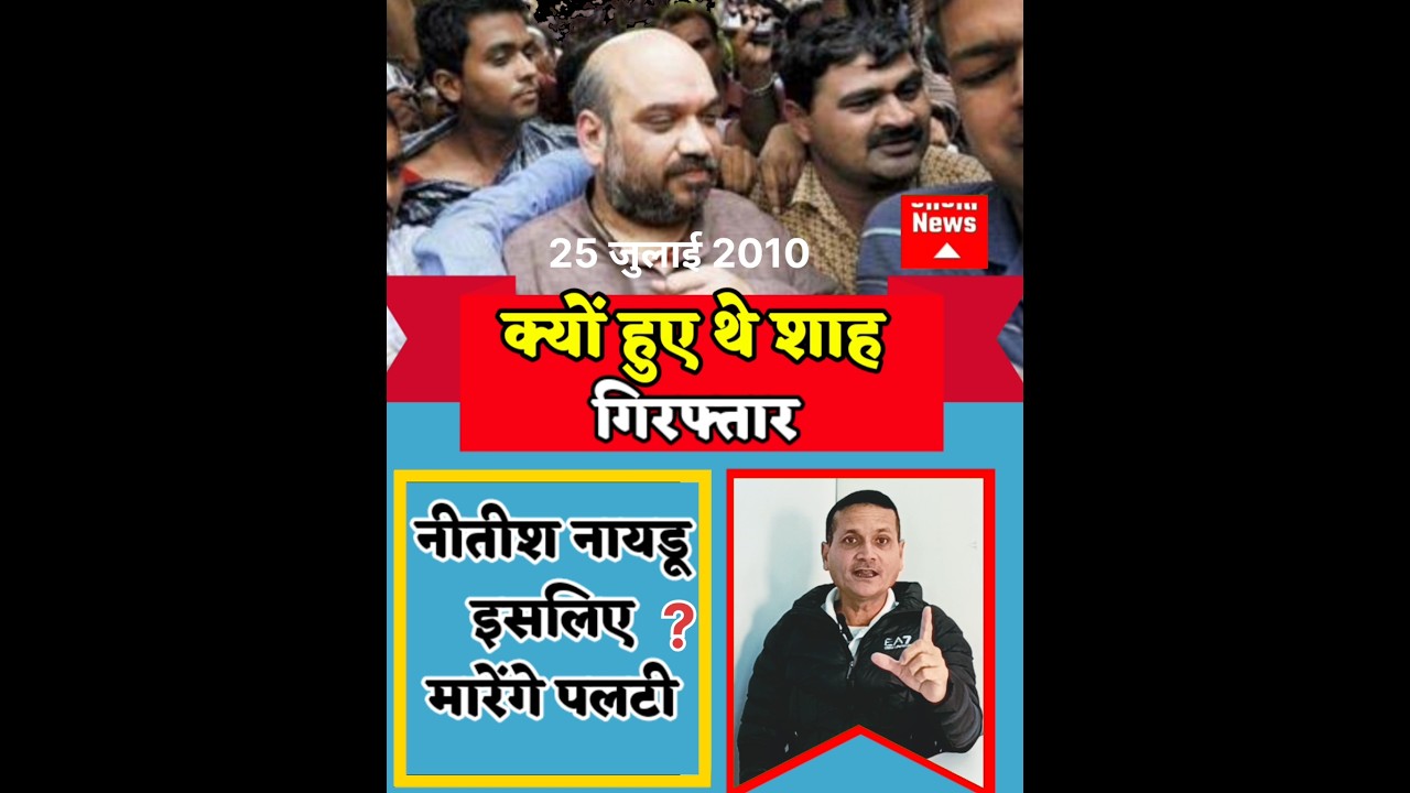 The Congress government was embarrassed by the arrest of Amit Shah in 2010.