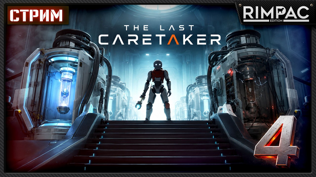 ОЖИВЛЯЕМ &laquo;ЛАЗАРЬ&raquo; &mdash; здесь выращивают ЛЮДЕЙ! | The Last Caretaker | Стрим 4