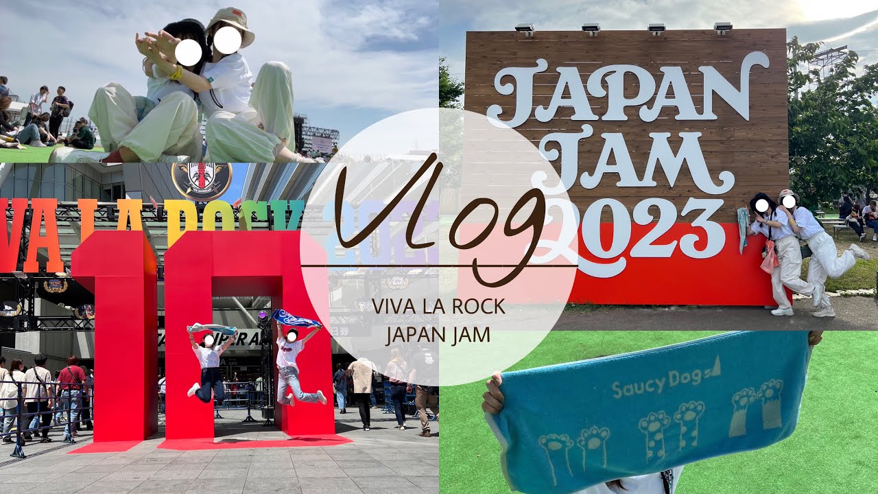 【VLOG】VIVA LA ROCK5/5、JAPAN JAM5/6~フェス参戦‼︎🎤🥁🎸~
