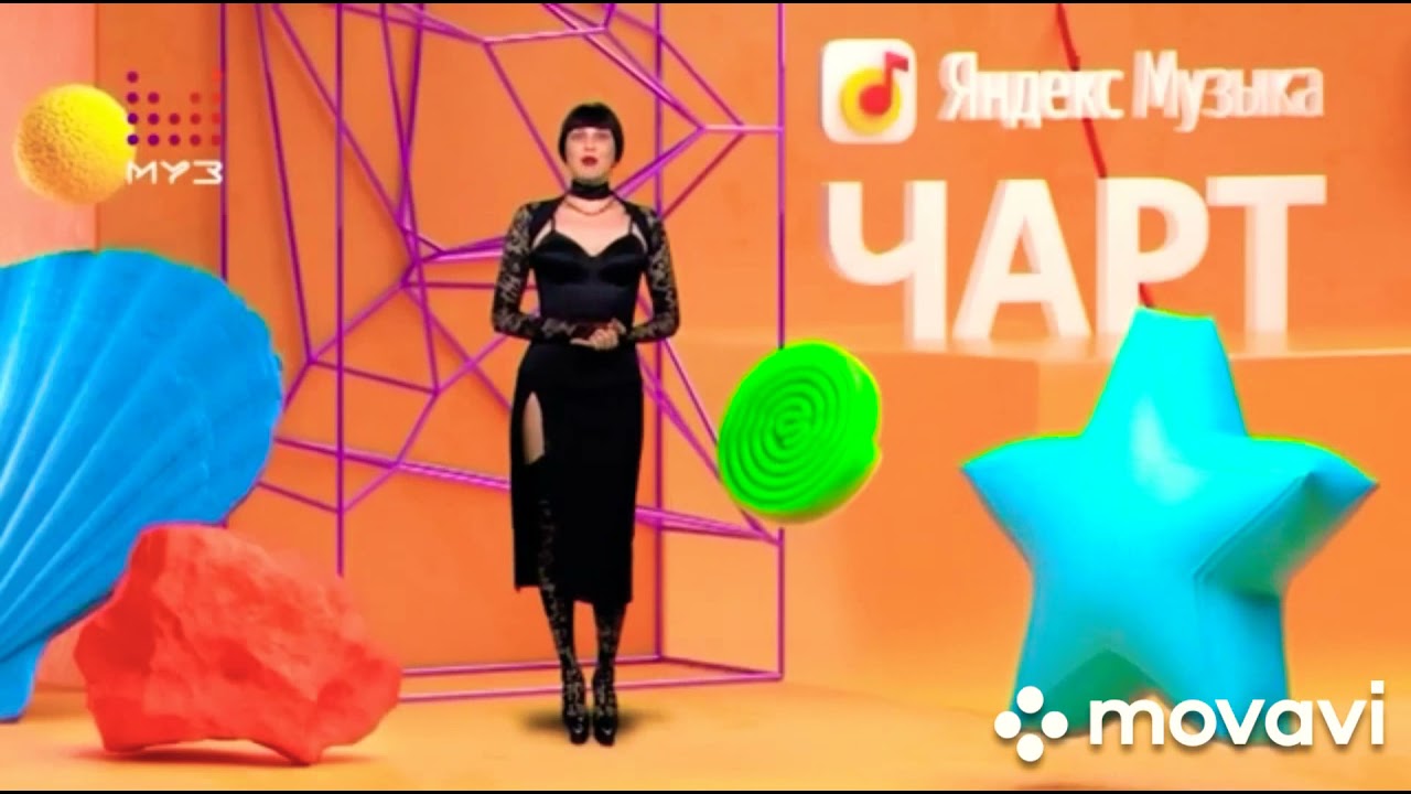 яндекс музыка чарт от 11.09. 2021.