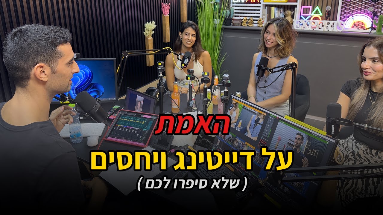 הטעויות הכי גדולות בזוגיות – פאנל דייטינג אמיתי בלי פילטרים
