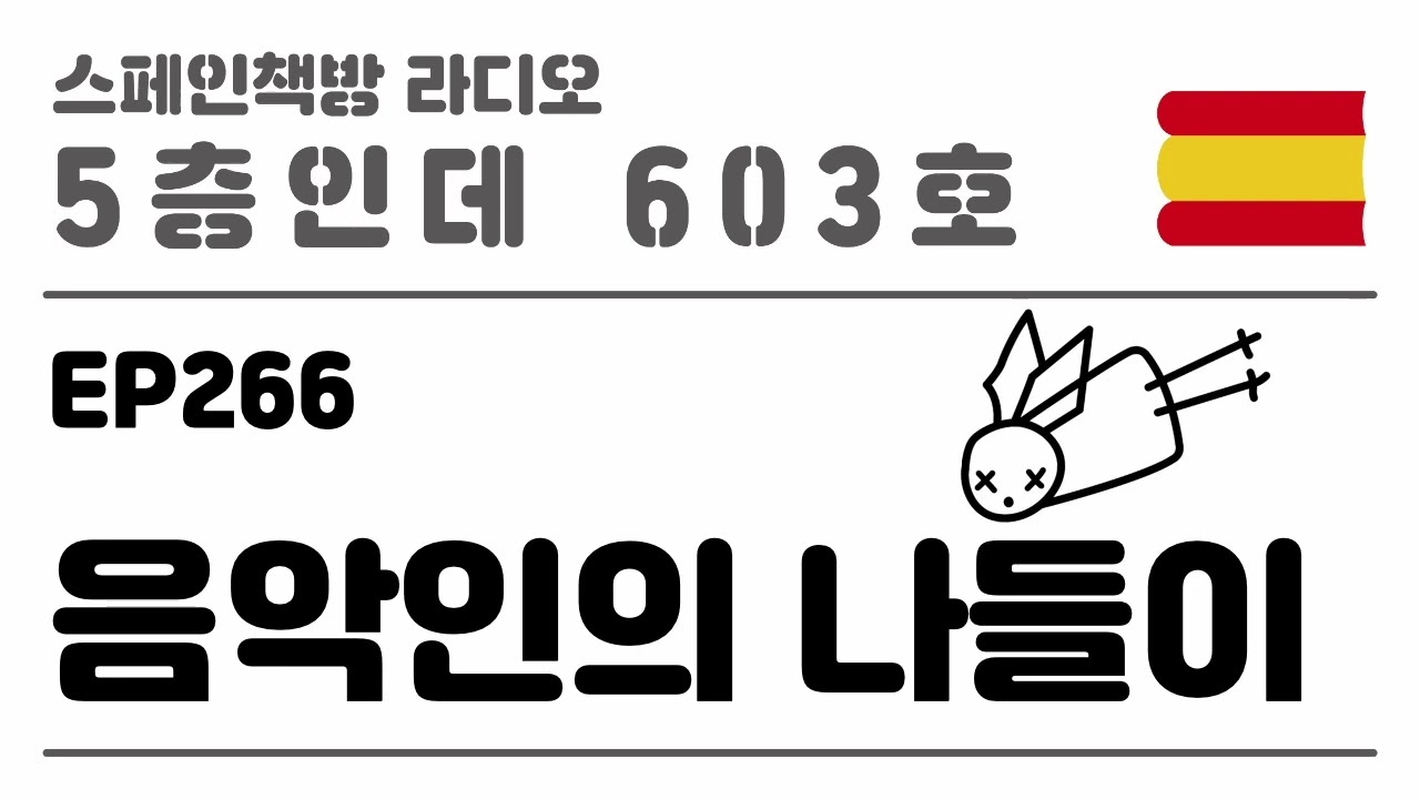 266. 음악인의 나들이 [2025.12.04.]