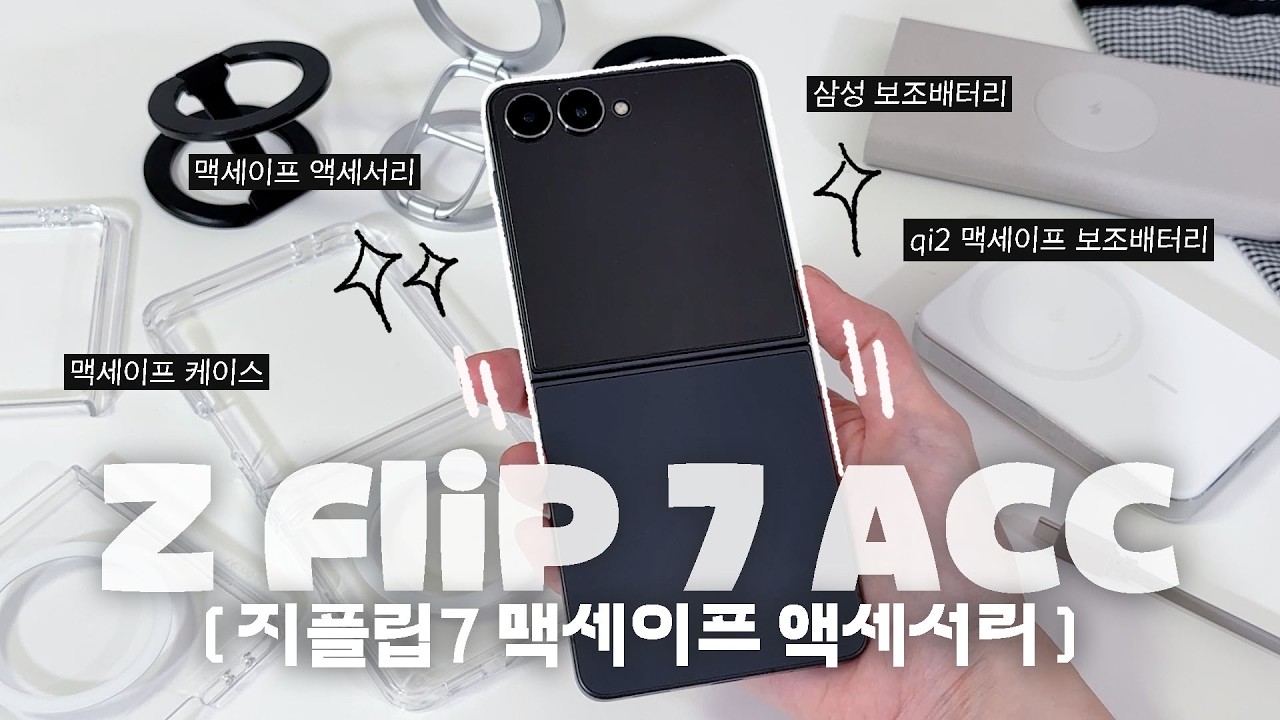 ₊⋆🖤지플립7 맥세이프 케이스, 액세서리, 보조배터리(앤커 qi2, 삼성 유무선 10,000mah).ᐟ‪⋆⁺˙ I Galaxy Z Flip 7 Accessories