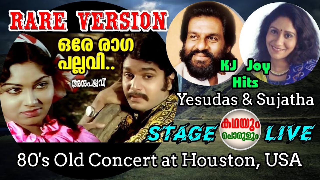 Ore raga pallavi nammal | Rare Version | Yesudas & Sujatha | Anupallavi | KJ Joy | Bichu Thirumala