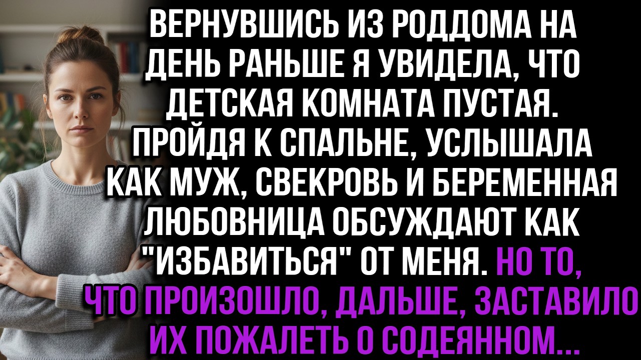 Вернулась раньше: детская пуста, а муж с любовницей и свекровью планируют мой уход. Но они пожалели.