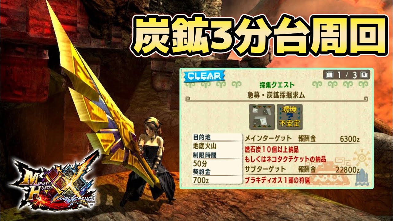 【MHXX】ブラキ炭鉱　大剣ソロ3分台周回解説【ゆっくり実況】
