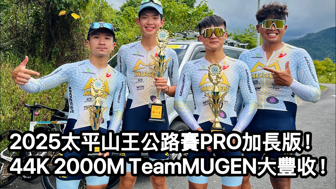 首次參加「太平山王公路賽」就遇到PRO加長版 / 策略性凸台成功M30分組第六 / 44公里-爬升2000M 超過癮 #李4瘋單車 #太平山 