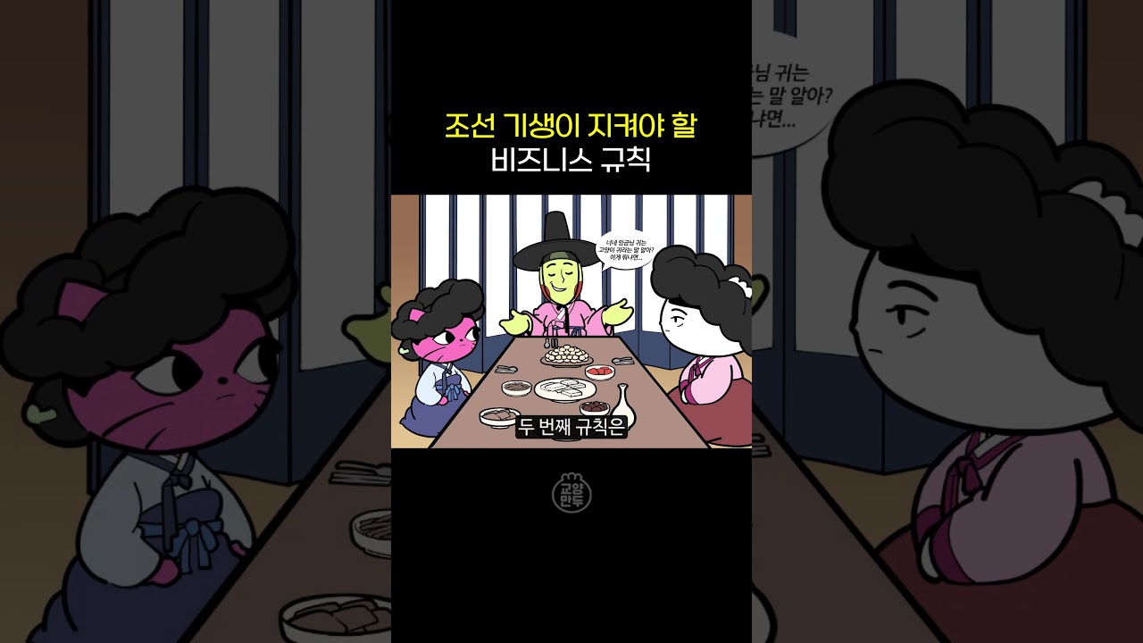 조선 기생이 지켜야 할 비즈니스 규칙 #교양만두 #shorts #조선시대 #기생