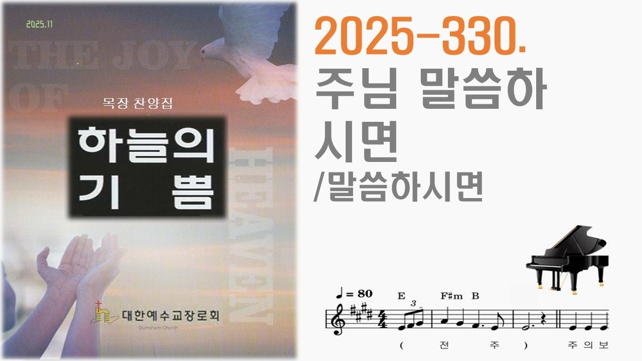 2025 330  주님 말씀하시면ㅡ말씀하시면
