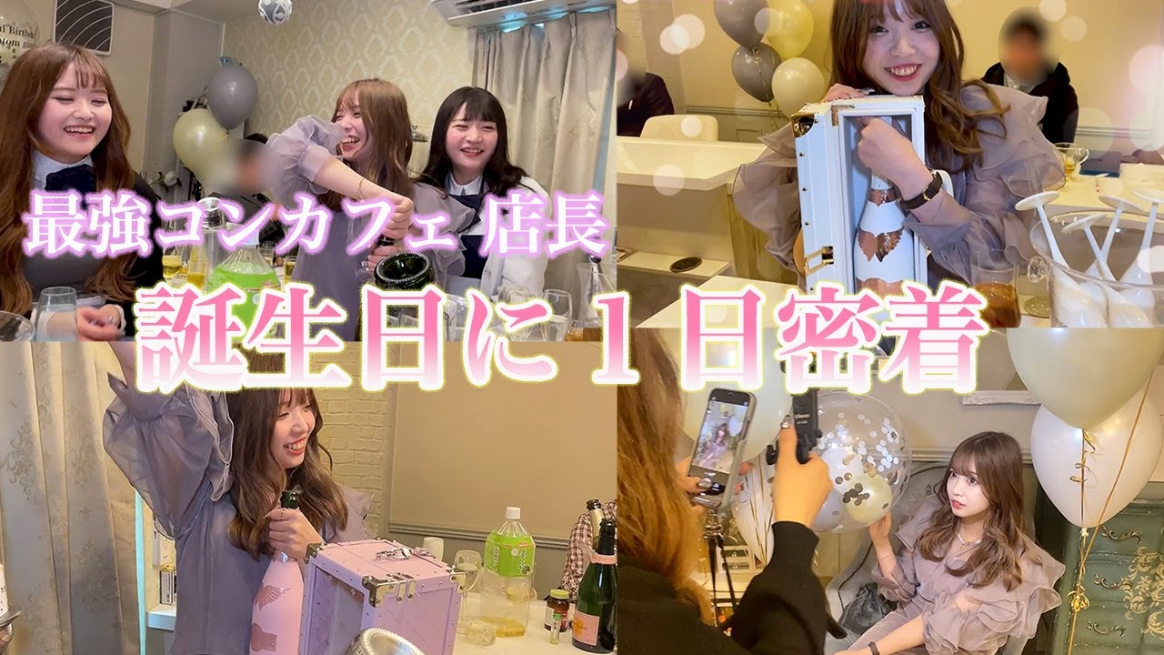 秋葉原コンカフェ店長の誕生日1日密着