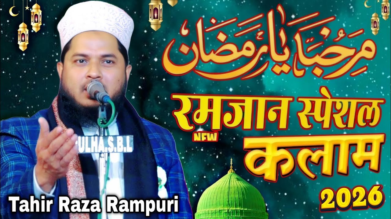 रमज़ान स्पेशल न्यू कलाम 2026 || Tahir Raza Rampuri ki naat 2026 || New Kalam 2026 || naat sharif