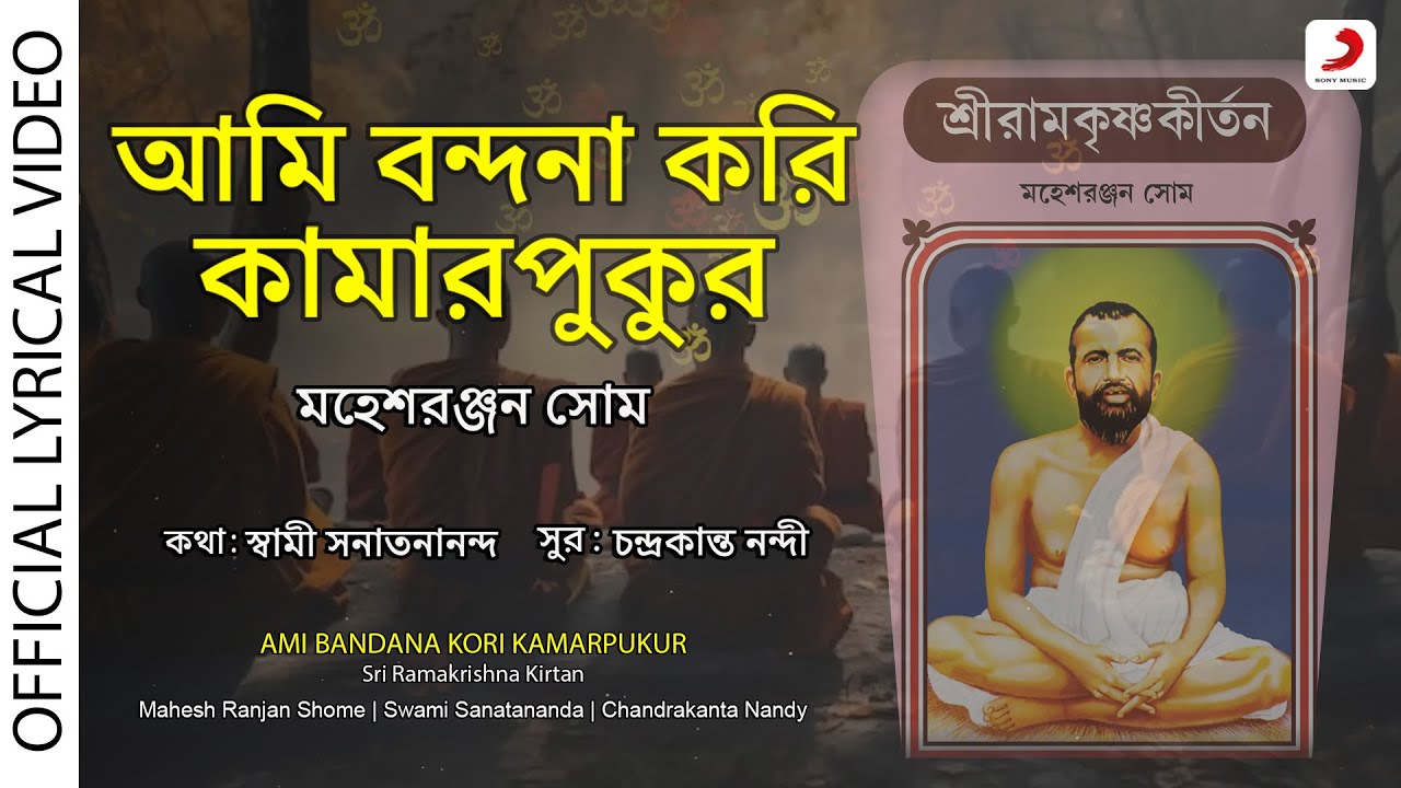 Ami Bandana Kori Kamarpukur | Official Lyrical Video |Mahesh Ranjan Shome| Ramakrishna Bhajan