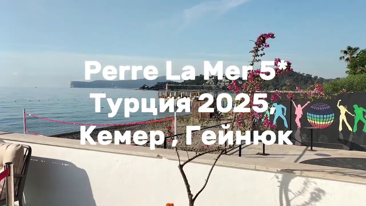 🇹🇷Турция!  Perre La Mer Resort & Spa  5*! Кемер,  Гейнюк