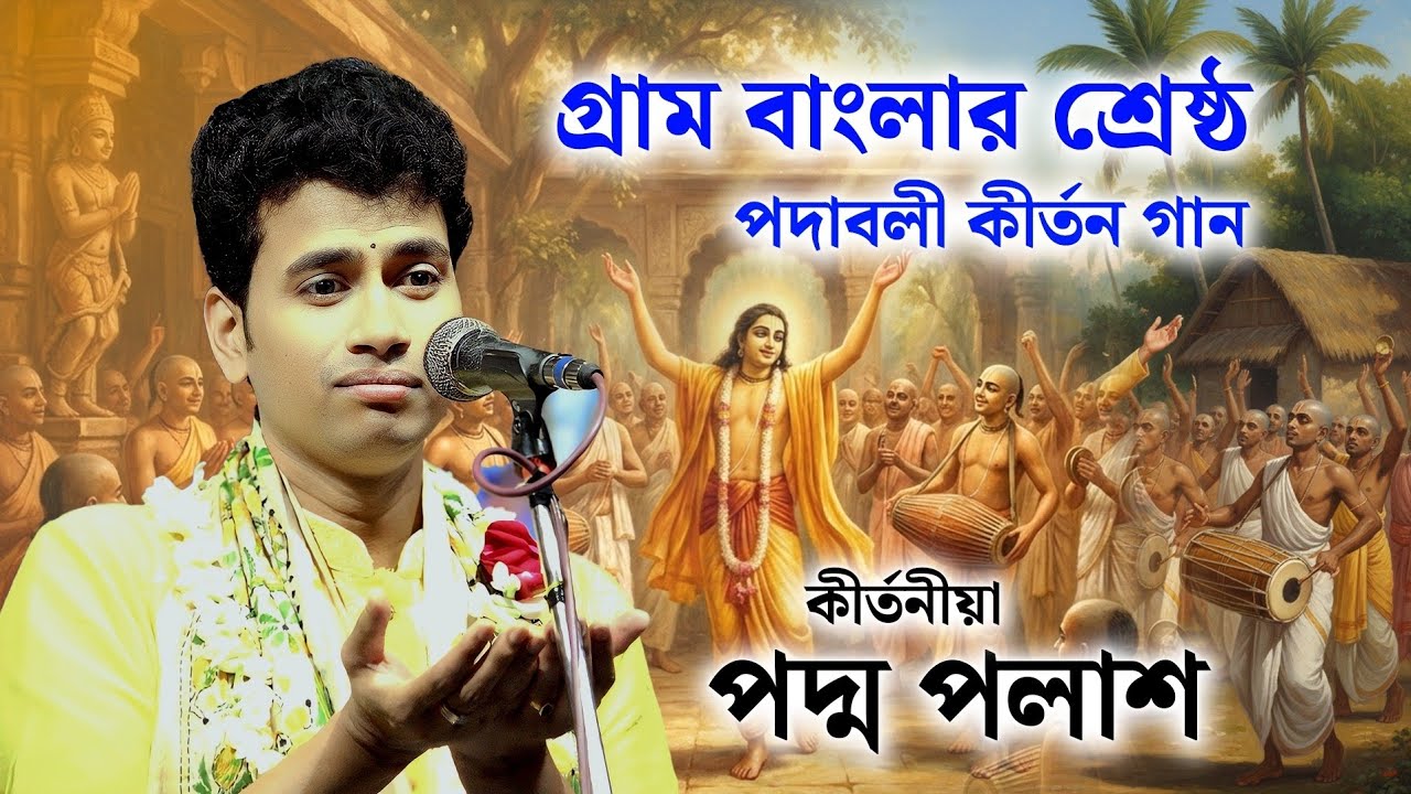 গ্রাম বাংলার শ্রেষ্ঠ পদাবলী কীর্তন ২০২৬ ॥ পদ্মপলাশ এর নতুন কীর্তন ২০২৬ ॥ Padma Palash kirtan 2026