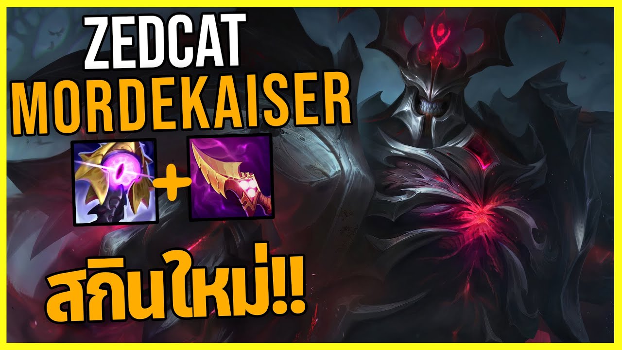 LOLTH - Mordekaiser ขุนศึกอสูรโบราณ..ทุบทีเดียวตาย!!