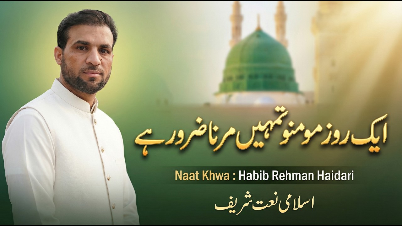 EK Roz Momino Tumeh Marna Zaroor hai | Naat Sharif | Habib Rehman Haidari