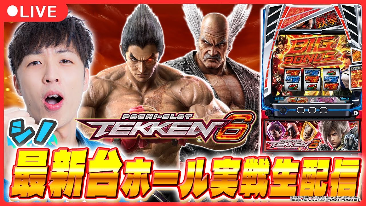 【実戦ライブ】最新台「鉄拳6」をシノがホール実戦生配信！【スマスロ鉄拳6 / シノ  / パチスロ / #shorts  / #縦型配信  】