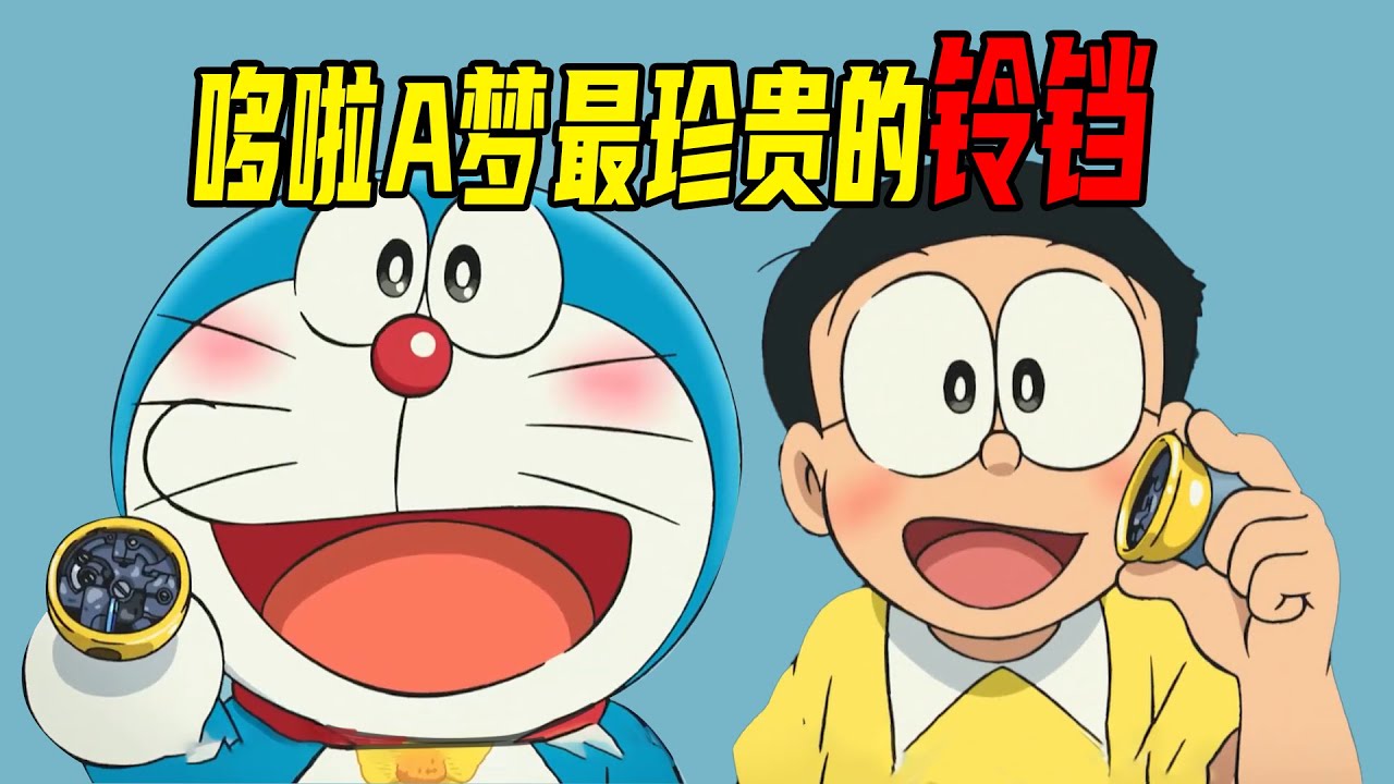 【哆啦A梦剧场版】哆啦A梦最心爱的铃铛竟然丢了，所有的秘密道具都消失了，原来哆啦A梦一直记着跟大雄成为朋友的那天