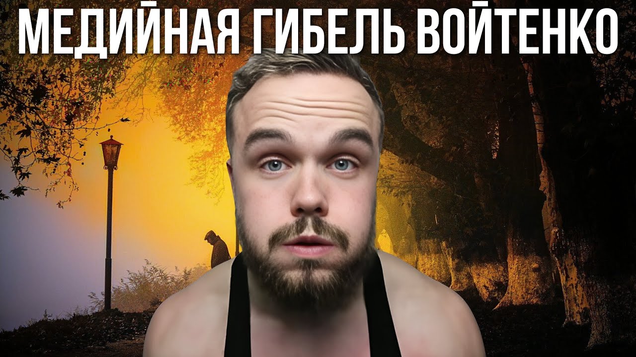 ПЕЧАЛЬНАЯ СУДЬБА ИГОРЯ ВОЙТЕНКО ! СТАЛ НИКОМУ НЕ НУЖНЫМ