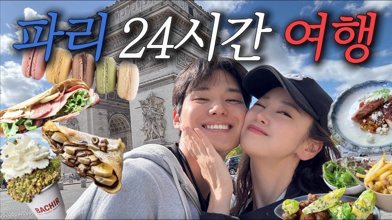 파리 핵심만 압축 🔥🇫🇷 | 파리 여행 | 프랑스 여행 브이로그 | 여행유튜버